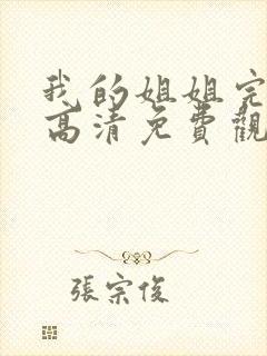 我的姐姐完整版高清免费观看