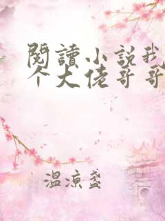 阅读小说我有七个大佬哥哥