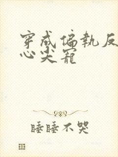 穿成偏执反派的心尖宠