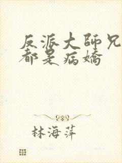 反派大师兄师妹都是病娇