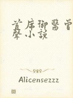 首席御医曾毅有声小说