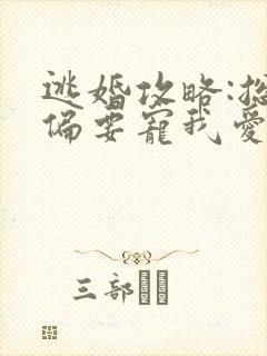 逃婚攻略:总裁偏要宠我爱我