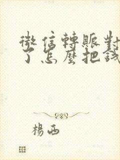 微信转账对方收了怎么把钱退回来