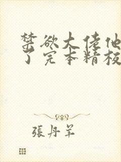 禁欲大佬他沦陷了完本精校版txt下载