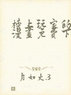 榜上玩家的归还漫画免费下拉式6漫画