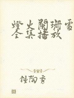 灯火阑珊处短剧全集播放