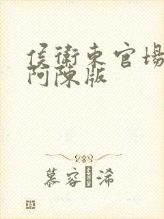 侯卫东官场笔记阿陈版