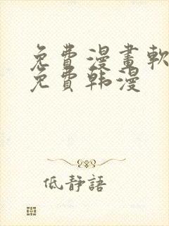 免费漫画软件全免费韩漫