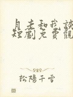 月老和我谈恋爱短剧免费观看