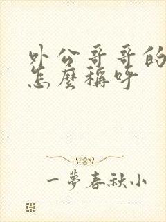 外公哥哥的老婆怎么称呼