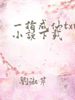 一指成仙txt小说下载