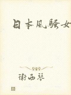 日本风骚女护士