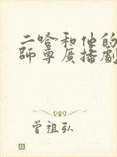 二哈和他的白猫师尊广播剧目录