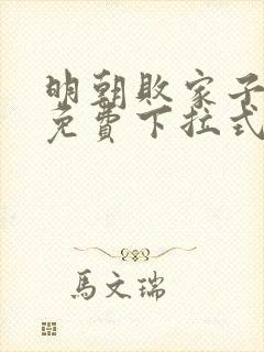 明朝败家子漫画免费下拉式六漫画