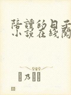 陪读的日子李雪小说在线阅读