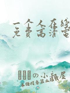 一个人在线观看免费高清电视剧全集