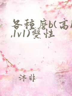 各种磨b(高h,1v1)双性