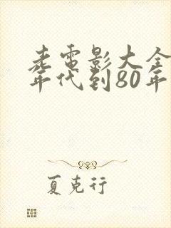 老电影大全60年代到80年代农村