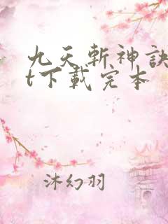 九天斩神诀txt下载完本
