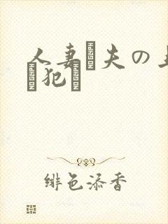 人妻が夫の上司に犯さ