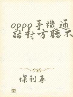 oppo手机通话对方听不到声音