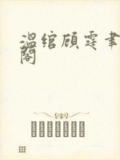 温绾顾霆聿笔趣阁