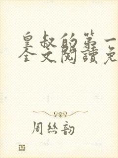 皇叔的第一宠妃全文阅读免费阅读