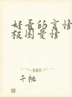 好看的言情小说校园爱情