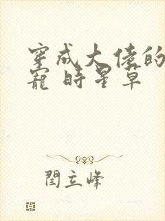 穿成大佬的心尖宠 时星草