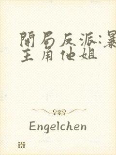 开局反派:暴草主角他姐