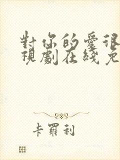 对你的爱很美电视剧在线免费观看