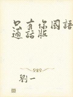 只有你国语版普通话版