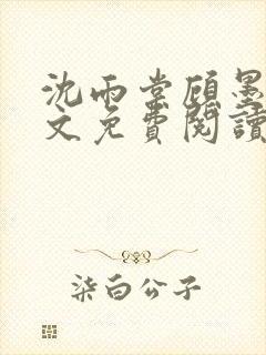 沈雨棠顾墨翊全文免费阅读最新章节