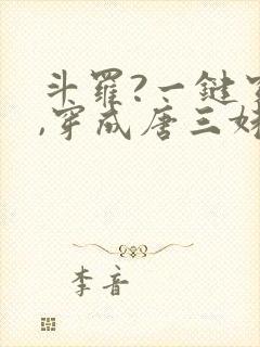 斗罗?一键穿越,穿成唐三妹妹的小说