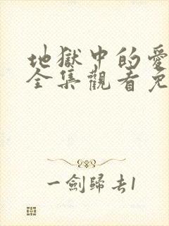 地狱中的爱漫画全集观看免费