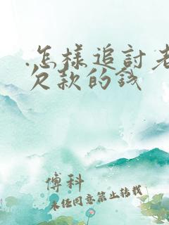 .怎样追讨老赖欠款的钱