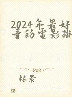 2024年最好看的电影排行榜前十名
