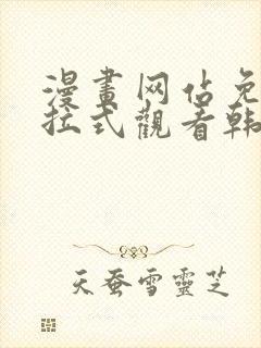 漫画网站免费下拉式观看韩漫