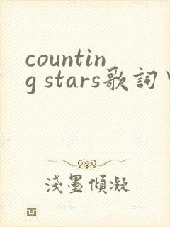 counting stars歌词中文翻译