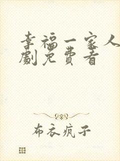 幸福一家人连续剧免费看