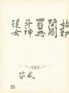 从斗罗开始俘获女神无删节