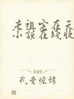 老祖宗在天有灵小说在线收听