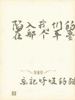 陷入我们的热恋在哪个平台可以看