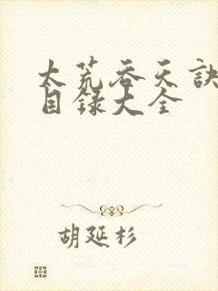 太荒吞天诀章节目录大全