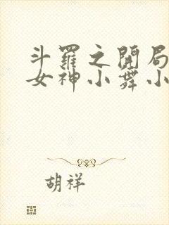 斗罗之开局签到女神小舞小说阅读全文