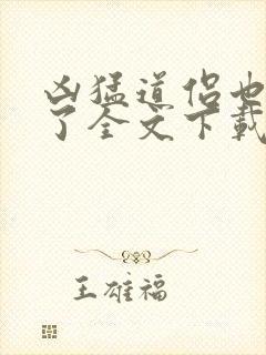 凶猛道侣也重生了全文下载