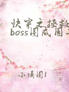 快穿之拯救黑化boss圈成团子
