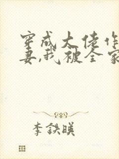 穿成大佬作精前妻,我被全家团宠