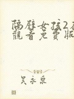 隔壁女孩2在线观看免费版电视剧