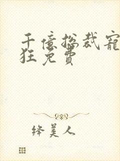 千亿总裁宠妻成狂免费